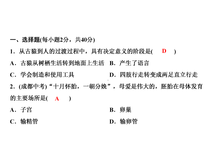 2020春人教版七年级生物下册课件：期中综合检测试题(共31张PPT).ppt_第2页