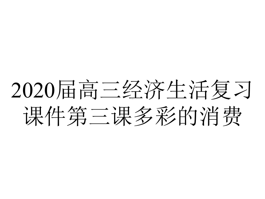 2020届高三经济生活复习课件第三课多彩的消费.ppt_第1页