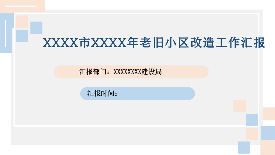 2020老旧小区改造工作情况汇报.pptx_第1页