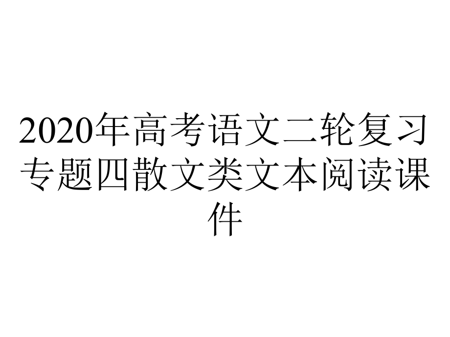 2020年高考语文二轮复习专题四散文类文本阅读课件.pptx_第1页