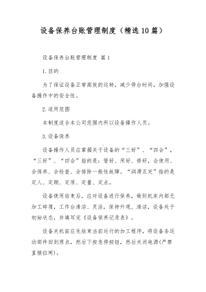 设备保养台账管理制度（精选10篇）.docx