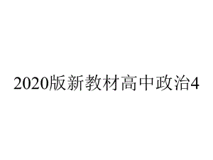 2020版新教材高中政治4.1中国特色社会主义进入新时代课件新人教版.pptx