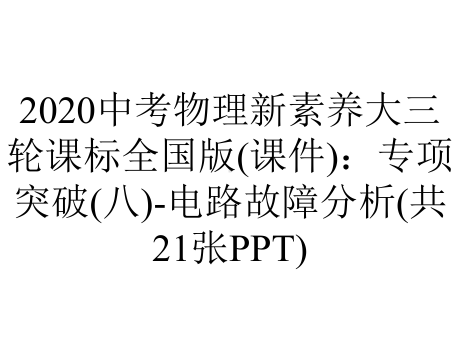 2020中考物理新素养大三轮课标全国版(课件)：专项突破(八)-电路故障分析(共21张PPT).pptx_第1页