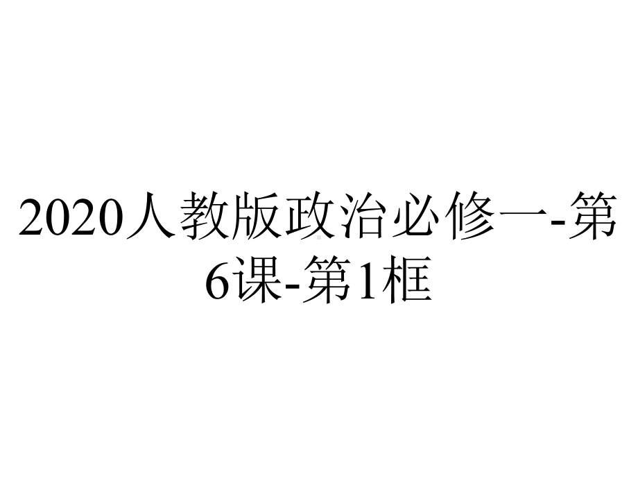 2020人教版政治必修一-第6课-第1框.ppt_第1页