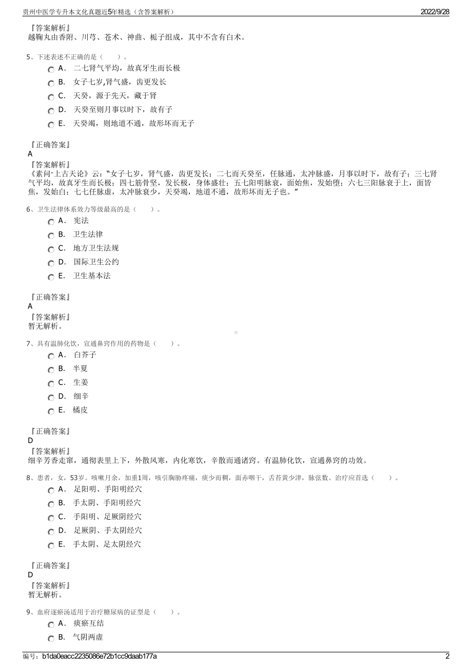 贵州中医学专升本文化真题近5年精选（含答案解析）.pdf_第2页