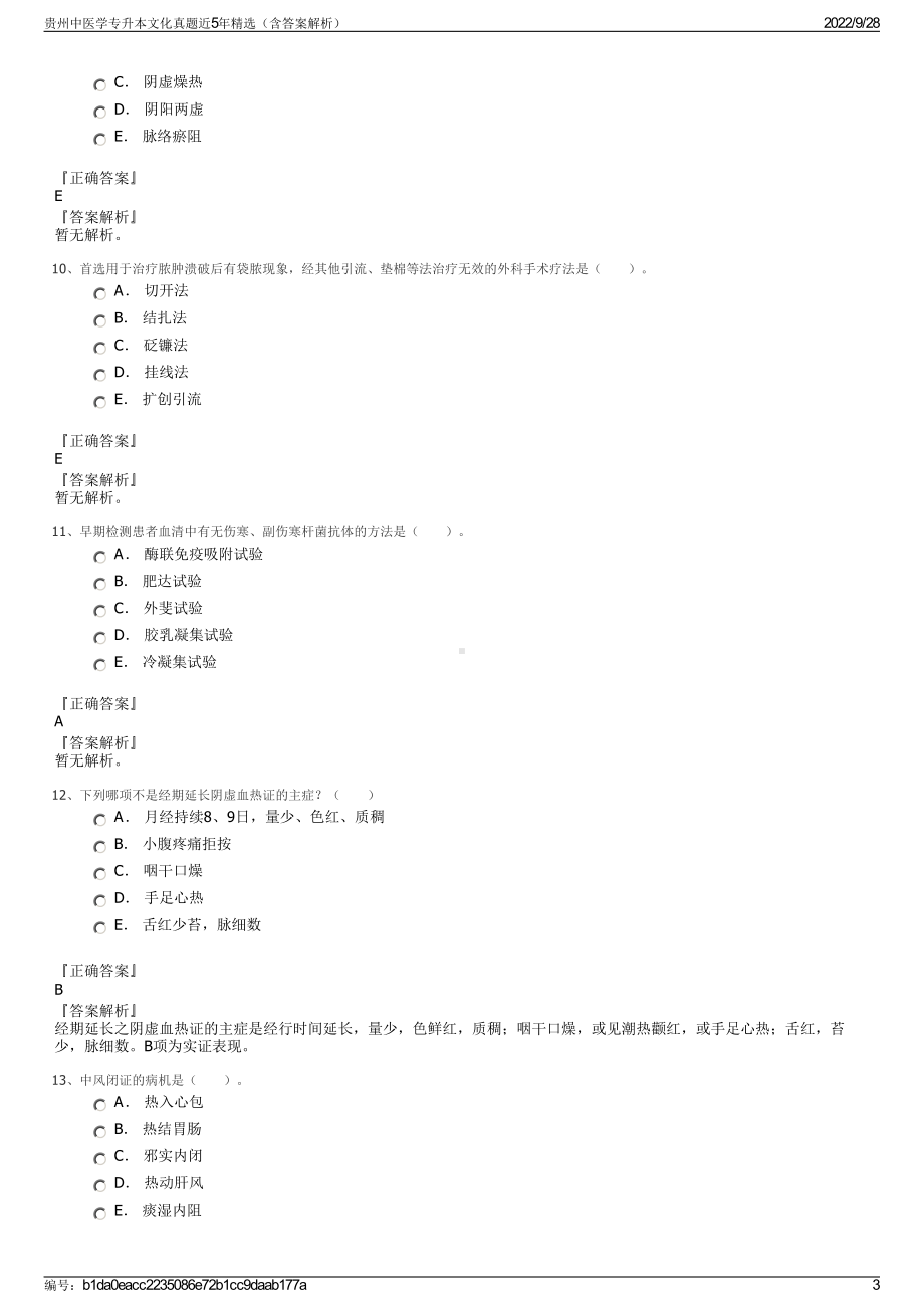 贵州中医学专升本文化真题近5年精选（含答案解析）.pdf_第3页