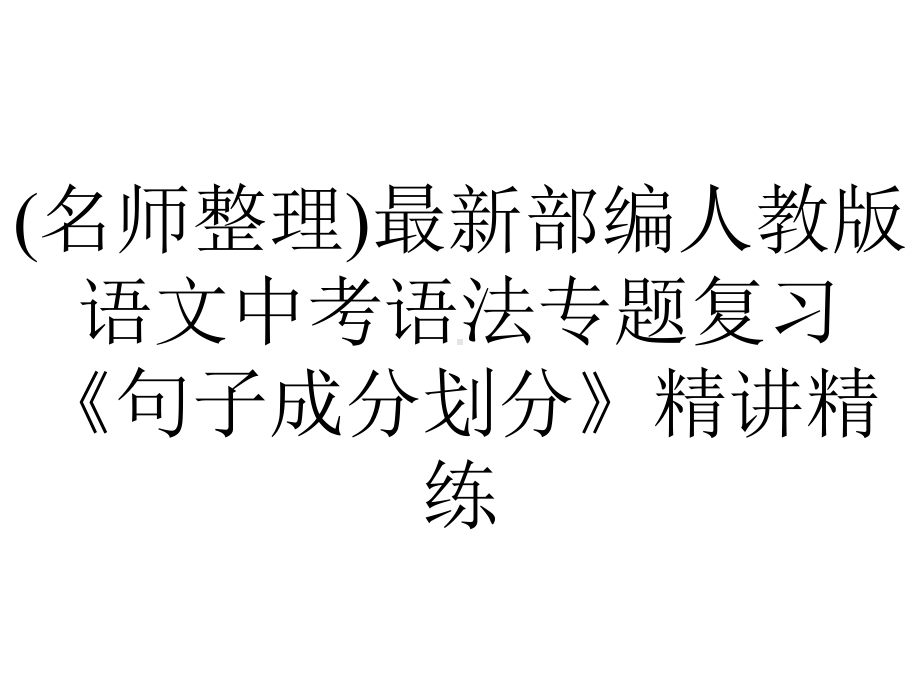 (名师整理)最新部编人教版语文中考语法专题复习《句子成分划分》精讲精练.ppt_第1页