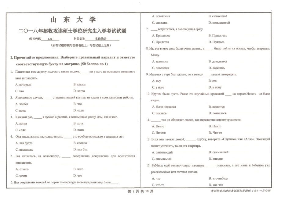 山东大学考研专业课试题实践俄语2018.pdf_第1页