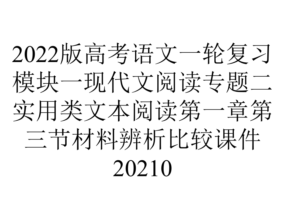 2022版高考语文一轮复习模块一现代文阅读专题二实用类文本阅读第一章第三节材料辨析比较课件20210.ppt_第1页