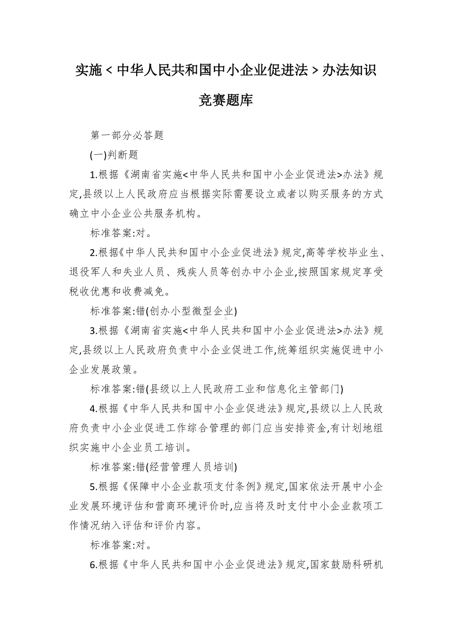 实施﹤中华人民共和国中小企业促进法﹥办法知识竞赛题库.docx_第1页