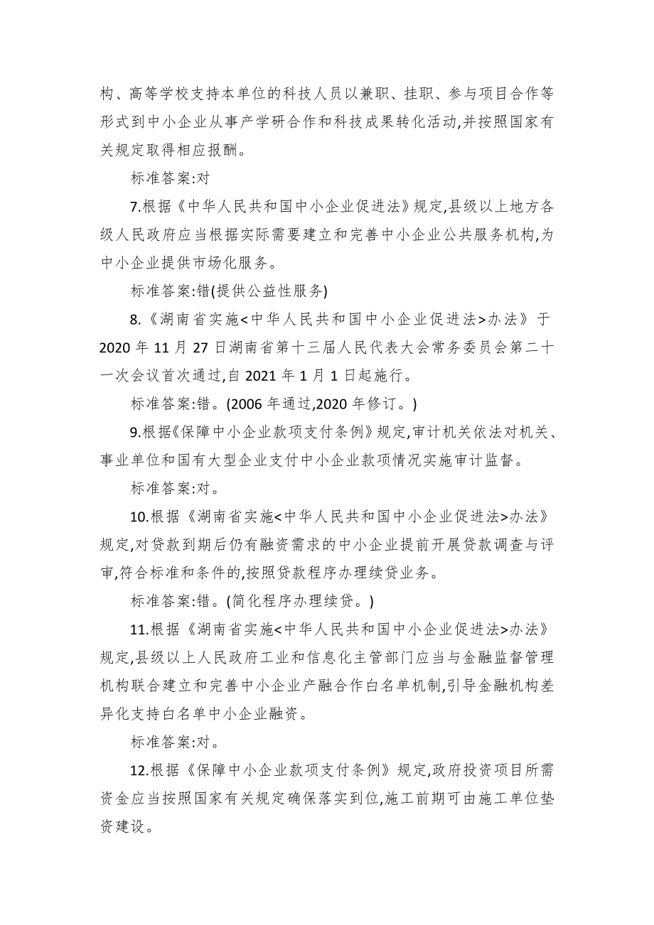 实施﹤中华人民共和国中小企业促进法﹥办法知识竞赛题库.docx_第2页