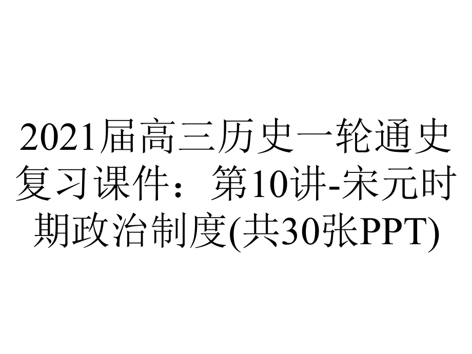 2021届高三历史一轮通史复习课件：第10讲-宋元时期政治制度(共30张PPT).ppt_第1页