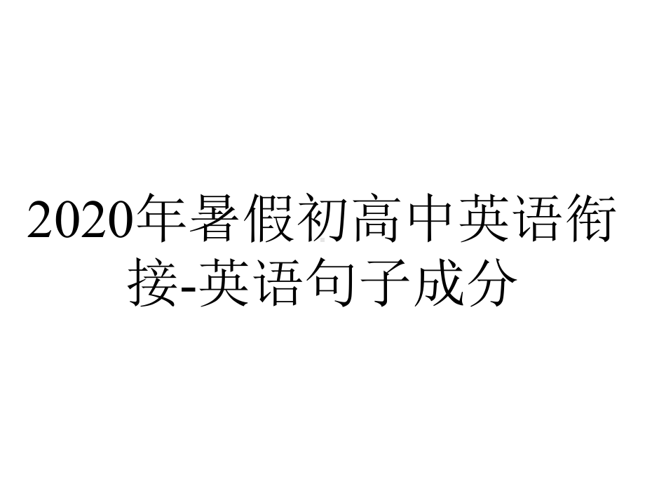 2020年暑假初高中英语衔接-英语句子成分.ppt_第1页