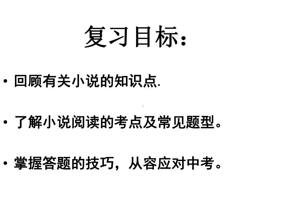 (名师整理)最新部编人教版语文中考《小说阅读技巧点拨》专题复习精讲精练.ppt_第3页