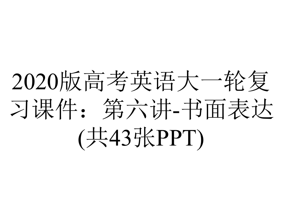 2020版高考英语大一轮复习课件：第六讲-书面表达(共43张PPT).pptx_第1页