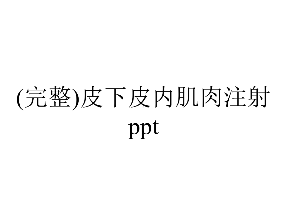 (完整)皮下皮内肌肉注射ppt.pptx_第1页