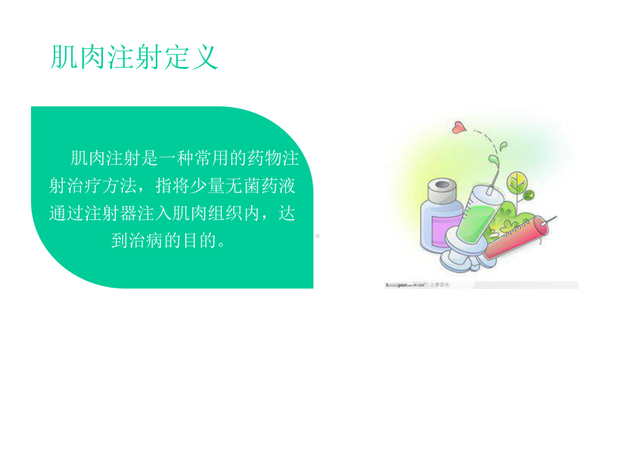 (完整)皮下皮内肌肉注射ppt.pptx_第2页