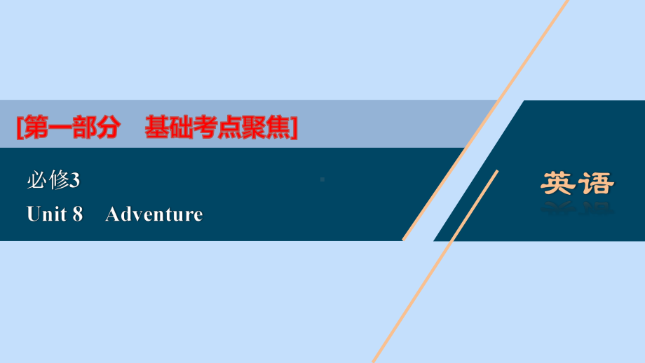 2021版新高考英语一轮复习Unit8Adventure课件ppt北师大版.ppt_第1页