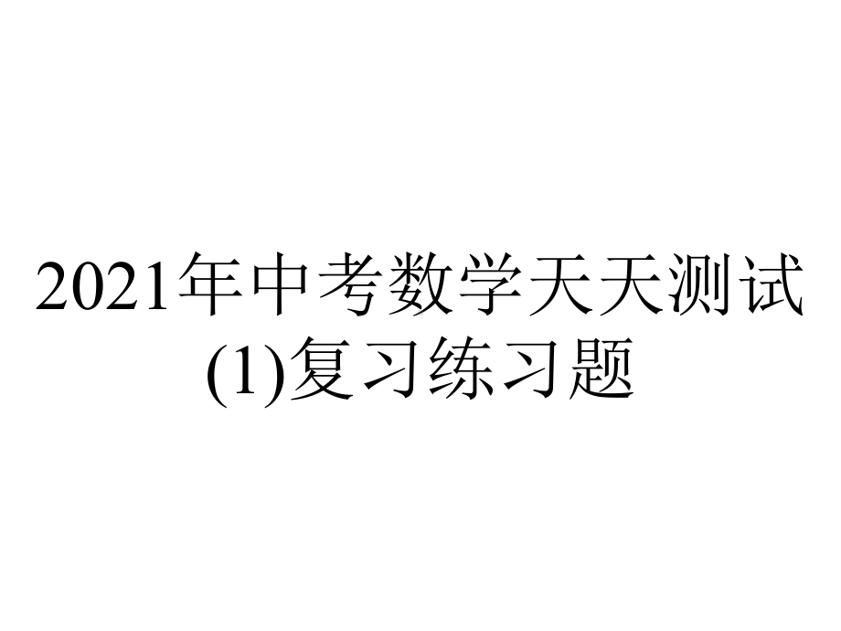 2021年中考数学天天测试(1)复习练习题.ppt_第1页