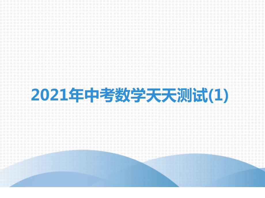 2021年中考数学天天测试(1)复习练习题.ppt_第2页