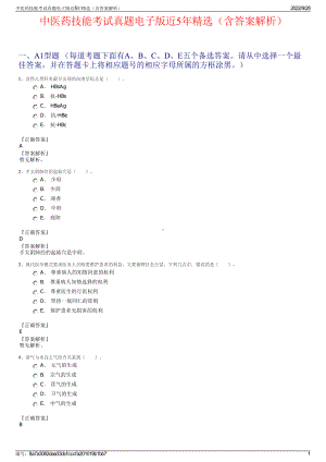 中医药技能考试真题电子版近5年精选（含答案解析）.pdf