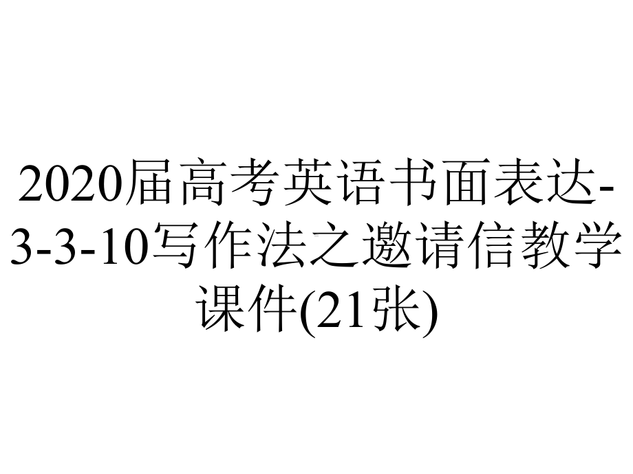 2020届高考英语书面表达-3-3-10写作法之邀请信教学课件(21张).pptx_第1页