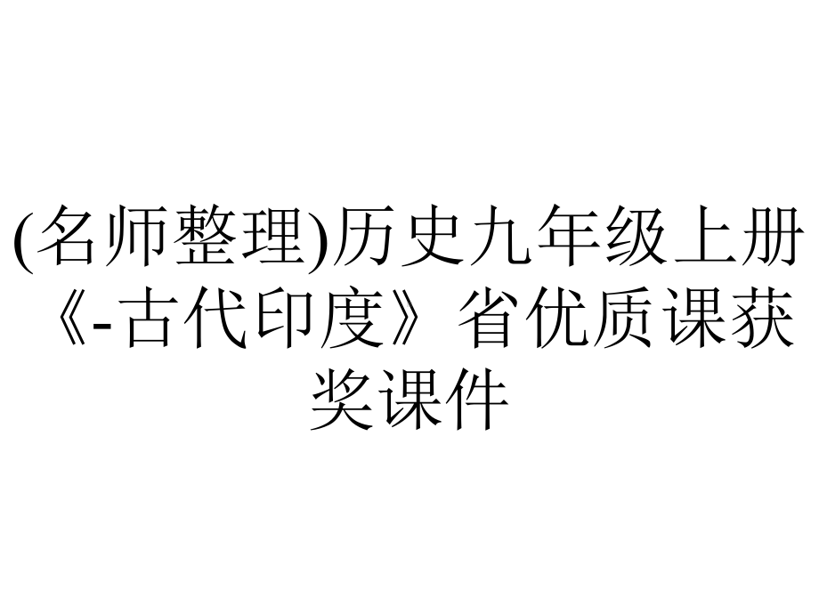 (名师整理)历史九年级上册《-古代印度》省优质课获奖课件.ppt_第1页