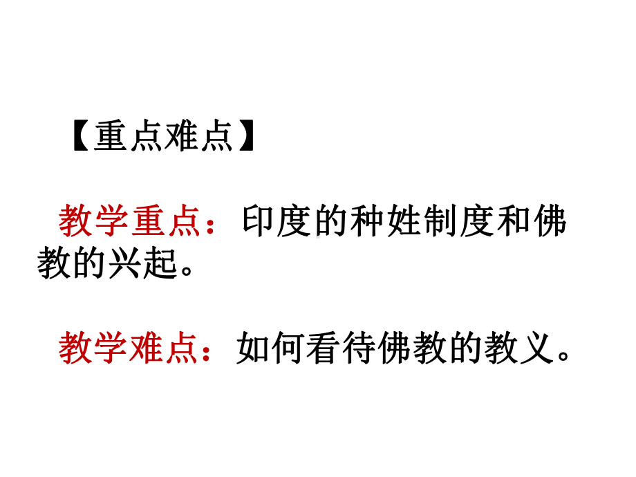 (名师整理)历史九年级上册《-古代印度》省优质课获奖课件.ppt_第3页