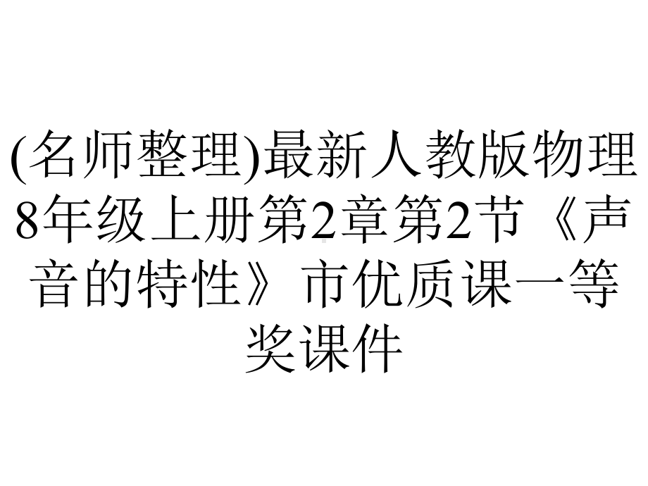 (名师整理)最新人教版物理8年级上册第2章第2节《声音的特性》市优质课一等奖课件.ppt_第1页