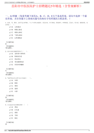 岳阳市中医医院护士招聘题近5年精选（含答案解析）.pdf