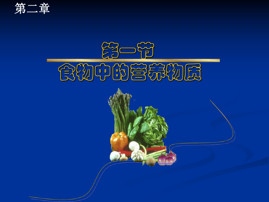 421食物中的营养物质教学课件(人教版七年级下).ppt_第1页