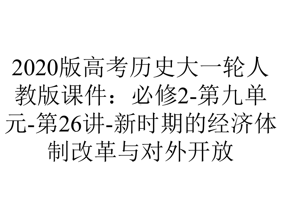 2020版高考历史大一轮人教版课件：必修2-第九单元-第26讲-新时期的经济体制改革与对外开放.pptx_第1页