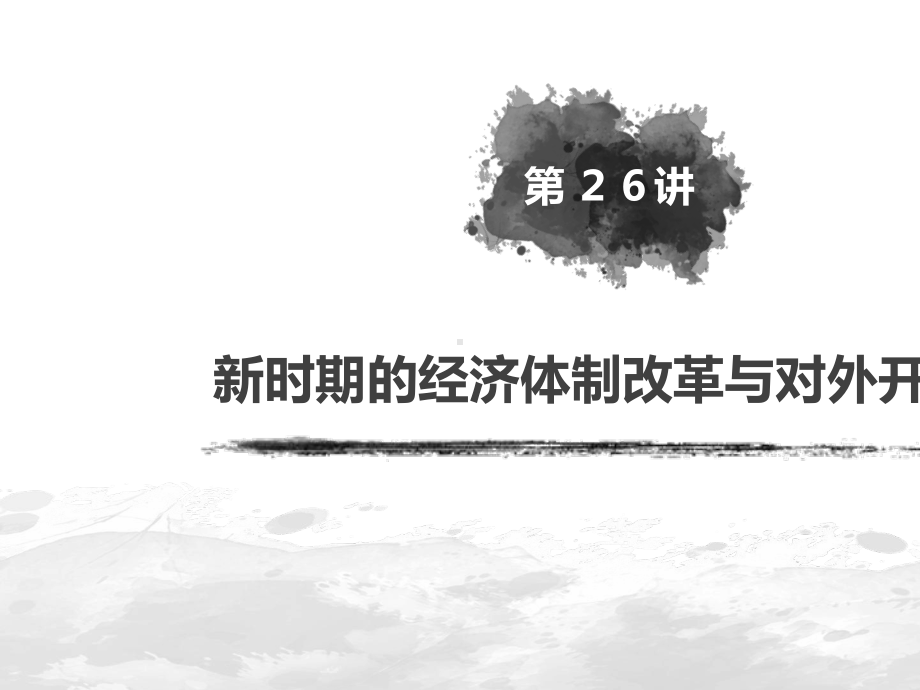 2020版高考历史大一轮人教版课件：必修2-第九单元-第26讲-新时期的经济体制改革与对外开放.pptx_第2页