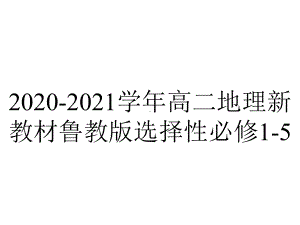 2020-2021学年高二地理新教材鲁教版选择性必修1-5.2自然环境的整体性.pptx