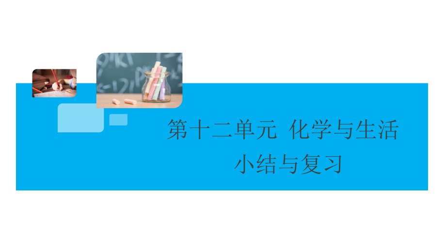 初三人教版九年级化学下册教学课件5第十二单元化学与生活复习课件.pptx_第1页