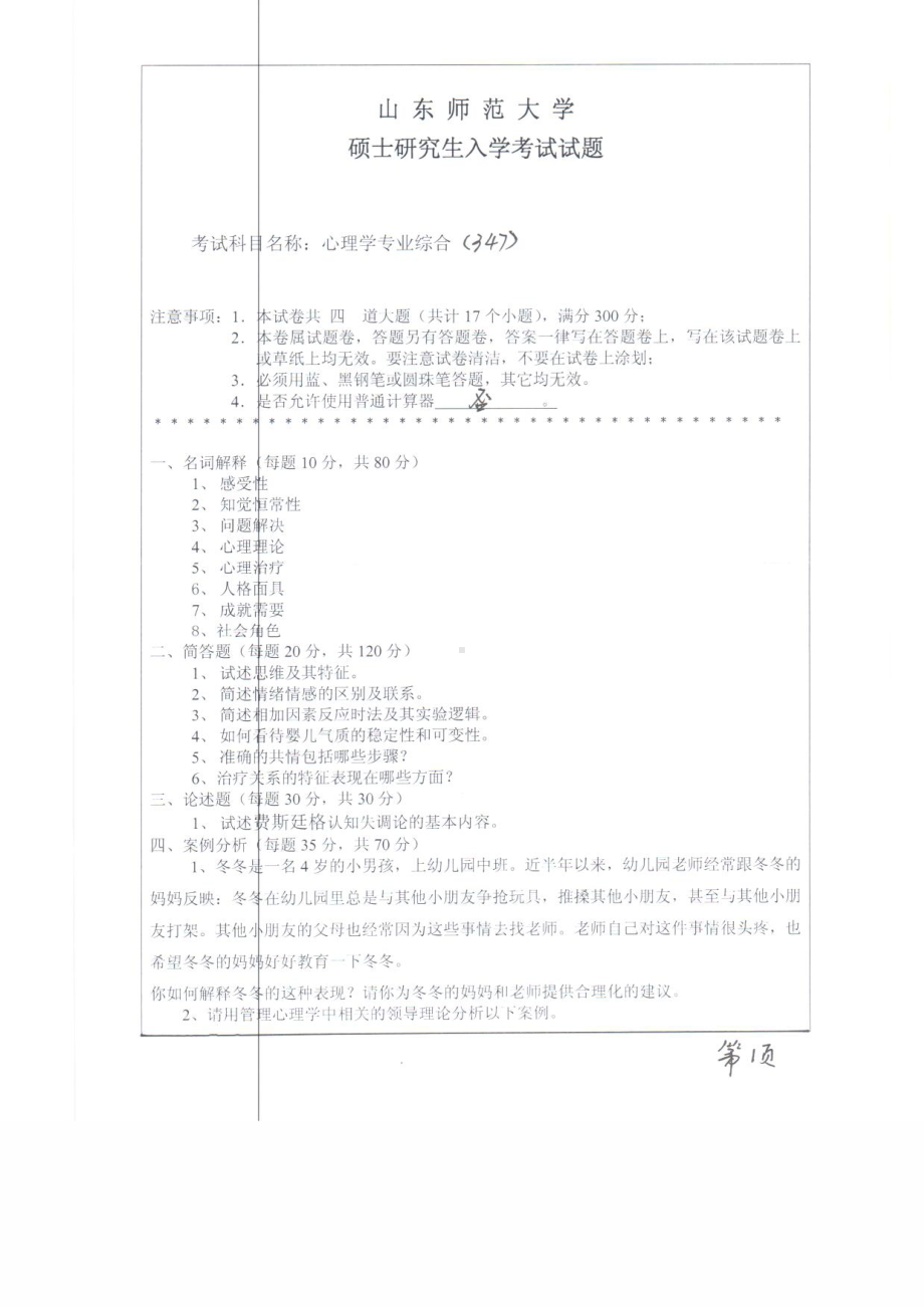 2018年至2011年山东师范大学考研专业课试题8套347心理学专业综合.pdf_第1页