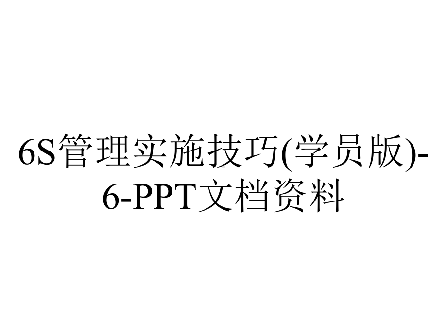 6S管理实施技巧(学员版)-6-PPT文档资料.ppt_第1页