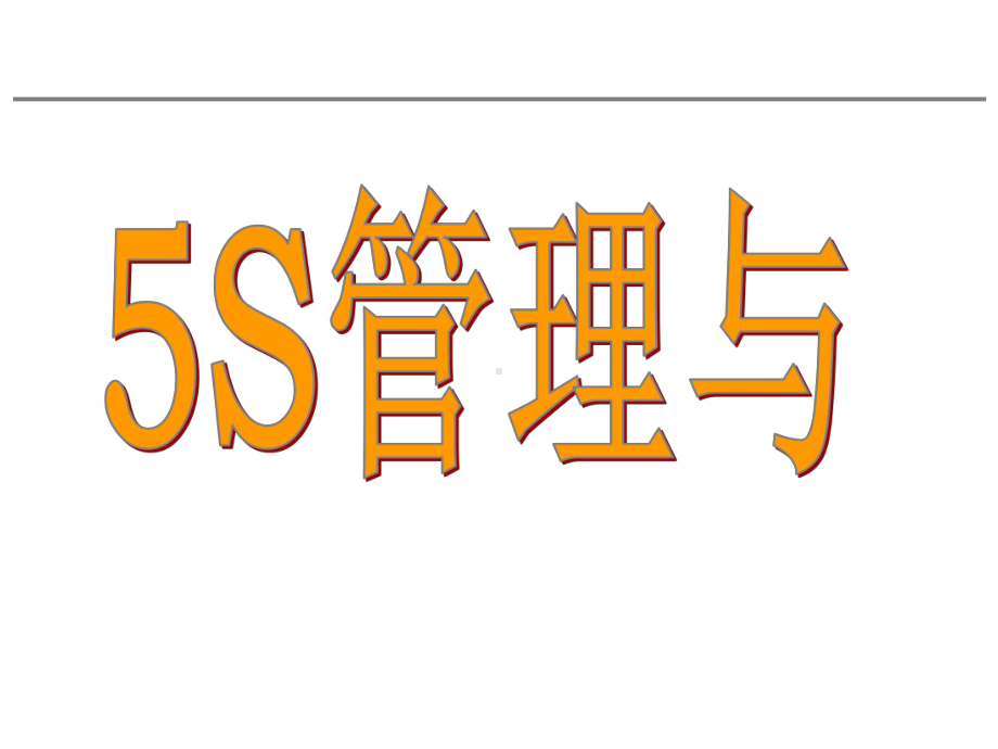 6S管理实施技巧(学员版)-6-PPT文档资料.ppt_第2页