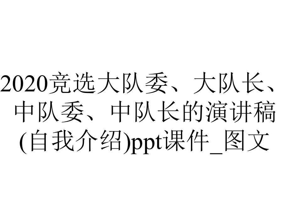 2020竞选大队委、大队长、中队委、中队长的演讲稿(自我介绍)ppt课件-图文.ppt_第1页