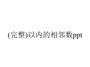 (完整)以内的相邻数ppt.ppt