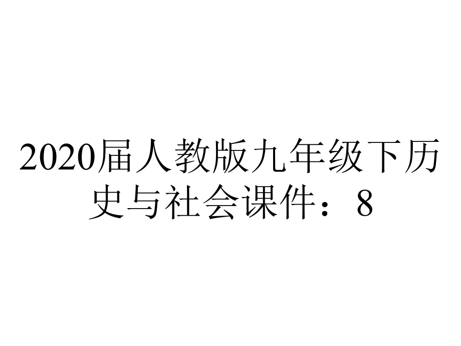 2020届人教版九年级下历史与社会课件：8.4-发展的选择.pptx_第1页