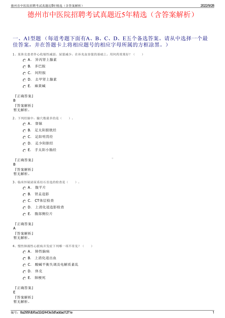 德州市中医院招聘考试真题近5年精选（含答案解析）.pdf_第1页