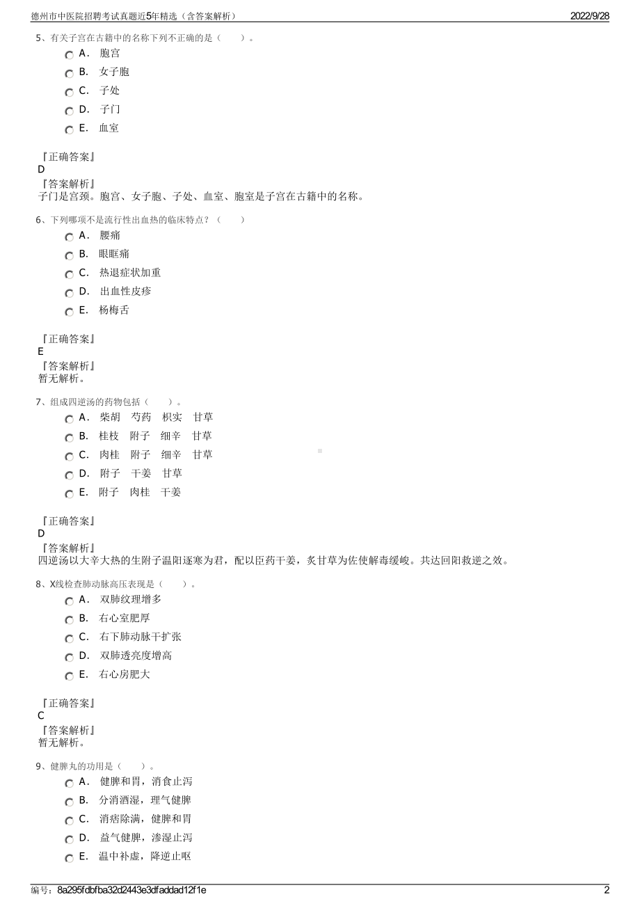 德州市中医院招聘考试真题近5年精选（含答案解析）.pdf_第2页