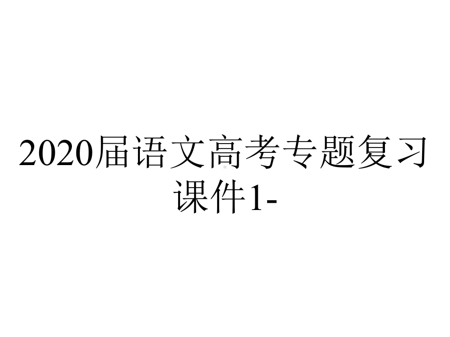 2020届语文高考专题复习课件1-.ppt_第1页