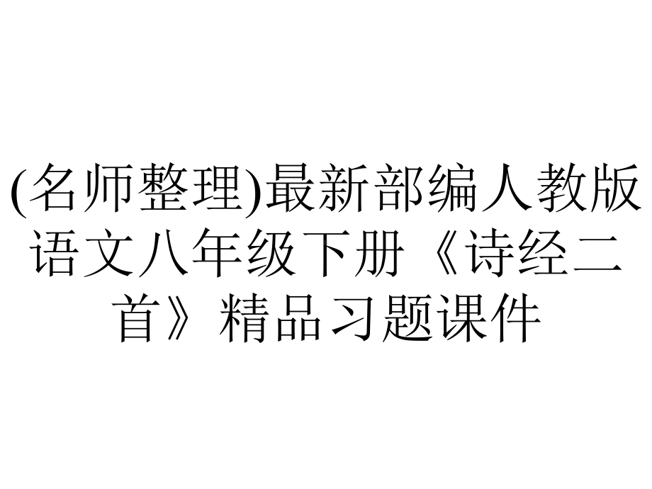 (名师整理)最新部编人教版语文八年级下册《诗经二首》精品习题课件.ppt_第1页