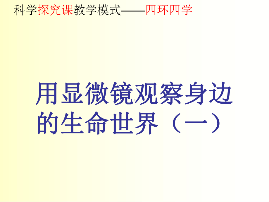 15用显微镜观察身边的生命世界(一)课件.ppt_第1页