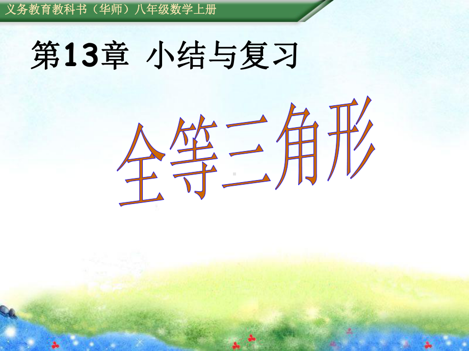 13章全等三角形小结与复习省优获奖课件.ppt_第1页