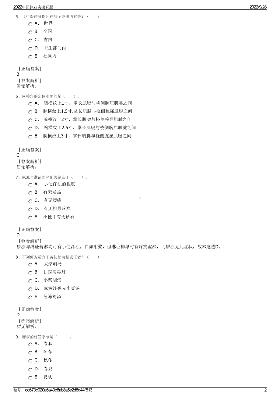 2022中医执业实操真题.pdf_第2页