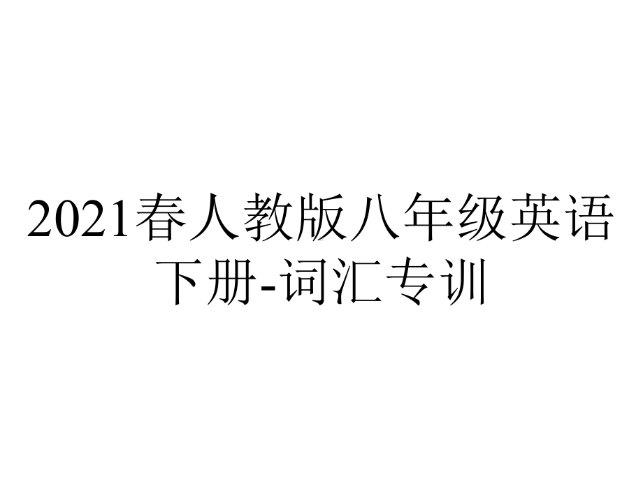 2021春人教版八年级英语下册-词汇专训.ppt_第1页