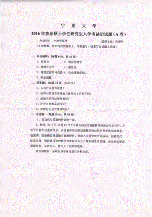 2016年宁夏大学考研专业课试题伦理学原理.pdf